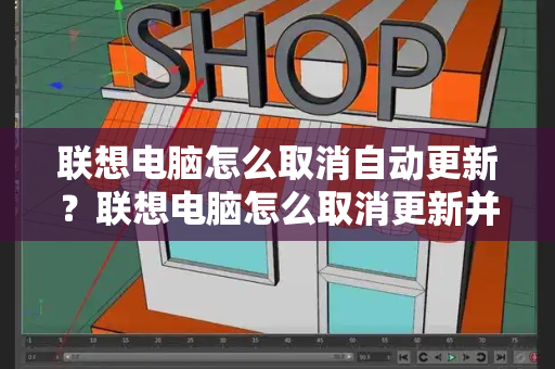 联想电脑怎么取消自动更新？联想电脑怎么取消更新并关机-第1张图片-星选测评