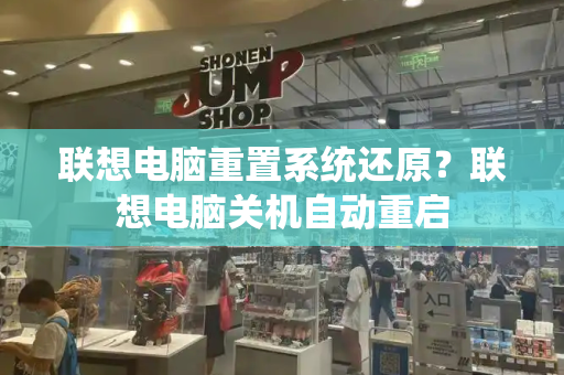 联想电脑重置系统还原？联想电脑关机自动重启