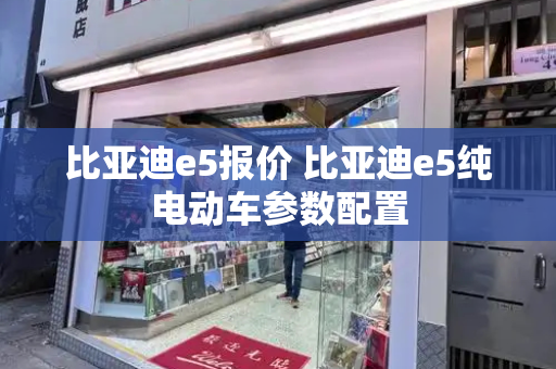 比亚迪e5报价 比亚迪e5纯电动车参数配置-第1张图片-星选值得买