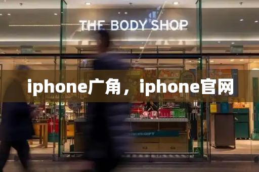 iphone广角，iphone官网