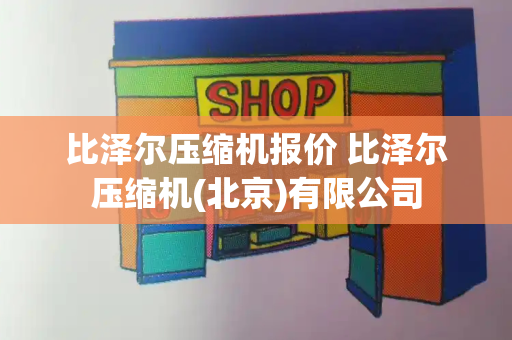 比泽尔压缩机报价 比泽尔压缩机(北京)有限公司