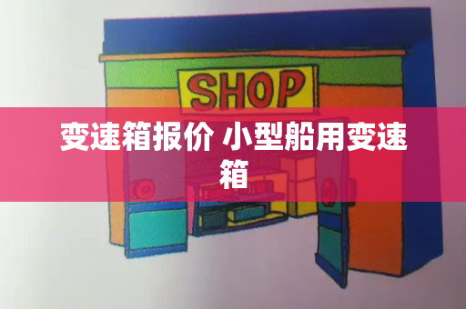 变速箱报价 小型船用变速箱