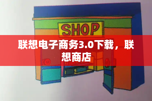 联想电子商务3.0下载，联想商店