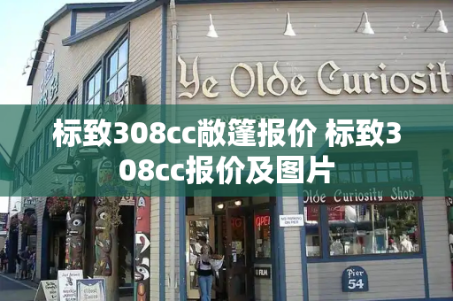 标致308cc敞篷报价 标致308cc报价及图片