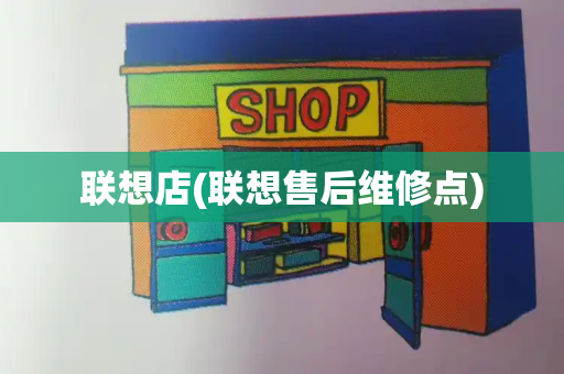 联想店(联想售后维修点)