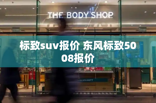 标致suv报价 东风标致5008报价