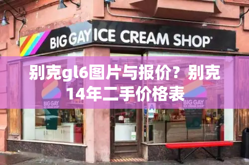 别克gl6图片与报价？别克14年二手价格表