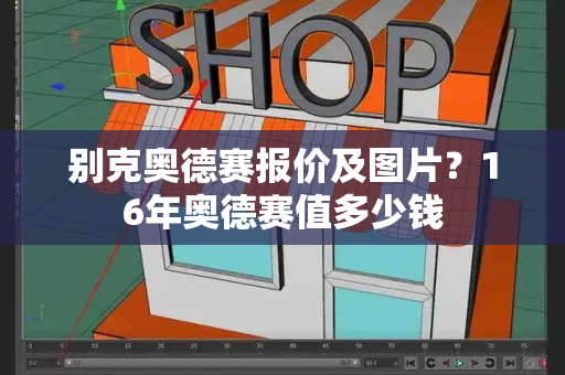 别克奥德赛报价及图片？16年奥德赛值多少钱