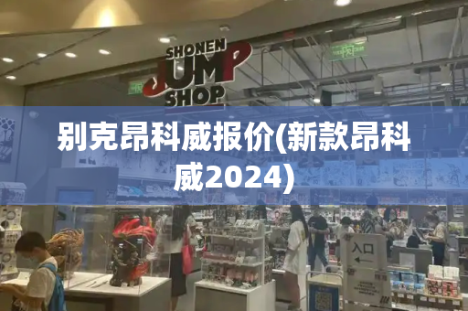 别克昂科威报价(新款昂科威2024)