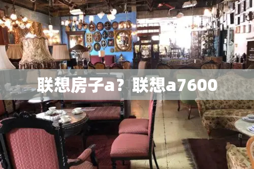 联想房子a？联想a7600