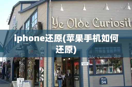 iphone还原(苹果手机如何还原)-第1张图片-星选测评