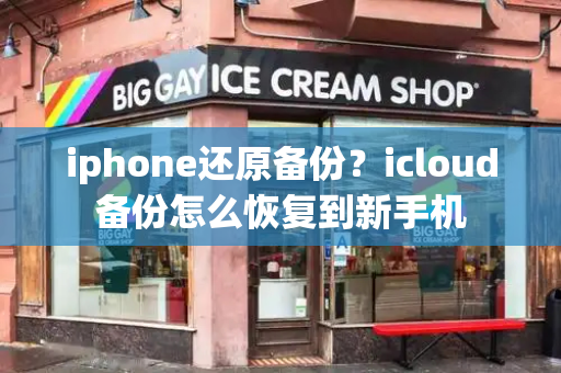 iphone还原备份？icloud备份怎么恢复到新手机