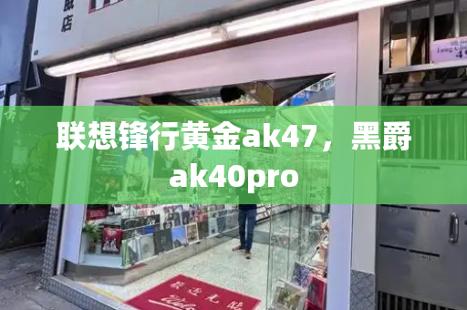 联想锋行黄金ak47，黑爵ak40pro-第1张图片-星选测评