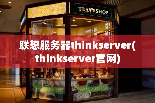 联想服务器thinkserver(thinkserver官网)