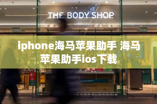 iphone海马苹果助手 海马苹果助手ios下载-第1张图片-星选测评