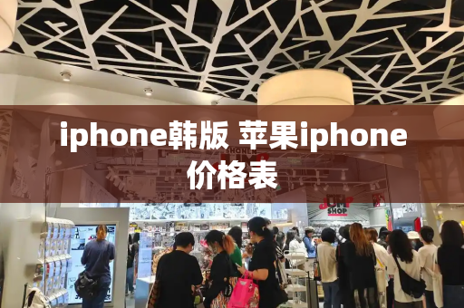 iphone韩版 苹果iphone价格表-第1张图片-星选测评