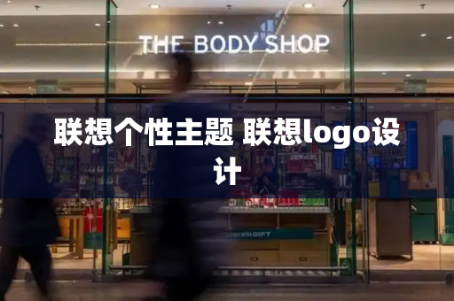 联想个性主题 联想logo设计-第1张图片-星选测评