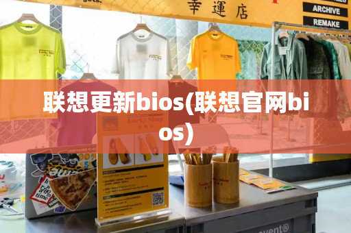 联想更新bios(联想官网bios)