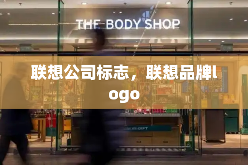 联想公司标志，联想品牌logo