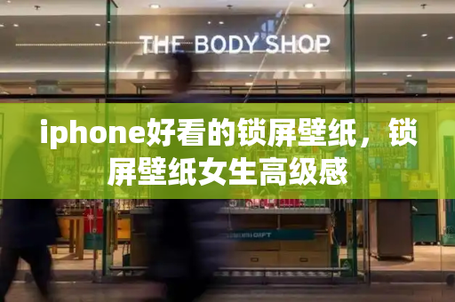 iphone好看的锁屏壁纸，锁屏壁纸女生高级感