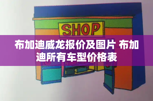 布加迪威龙报价及图片 布加迪所有车型价格表