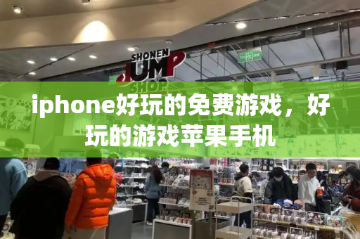 iphone好玩的免费游戏，好玩的游戏苹果手机-第1张图片-星选测评