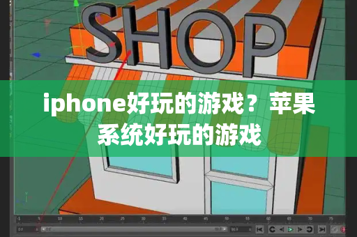 iphone好玩的游戏？苹果系统好玩的游戏-第1张图片-星选测评