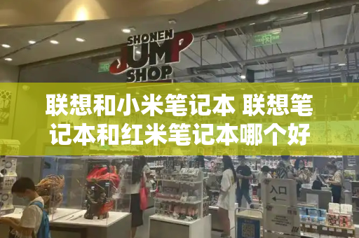 联想和小米笔记本 联想笔记本和红米笔记本哪个好-第1张图片-星选测评