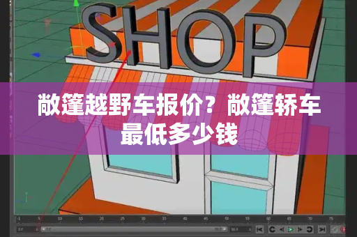 敞篷越野车报价？敞篷轿车最低多少钱