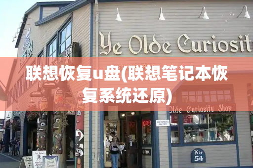 联想恢复u盘(联想笔记本恢复系统还原)-第1张图片-星选测评