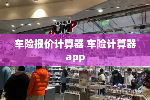 车险报价计算器 车险计算器app