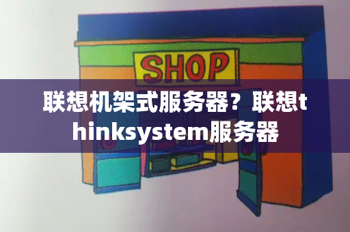 联想机架式服务器？联想thinksystem服务器-第1张图片-星选测评