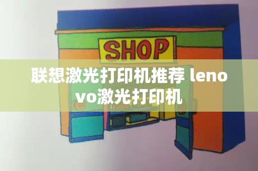 联想激光打印机推荐 lenovo激光打印机-第1张图片-星选测评