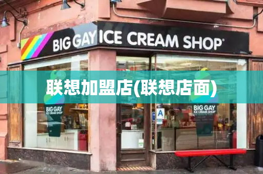 联想加盟店(联想店面)-第1张图片-星选测评