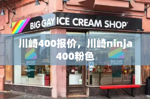 川崎400报价，川崎ninja400粉色