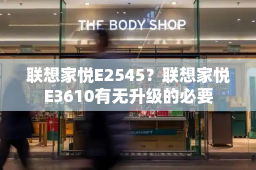 联想家悦E2545？联想家悦E3610有无升级的必要