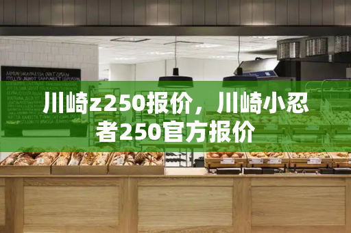 川崎z250报价，川崎小忍者250官方报价