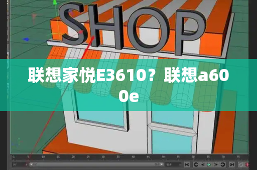 联想家悦E3610？联想a600e