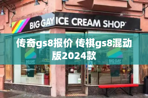 传奇gs8报价 传祺gs8混动版2024款-第1张图片-星选值得买