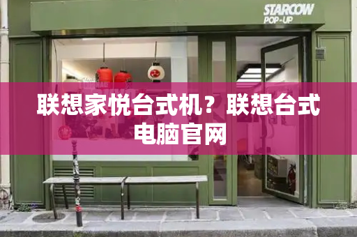 联想家悦台式机？联想台式电脑官网