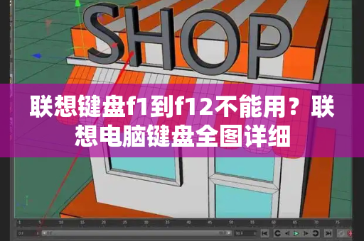 联想键盘f1到f12不能用？联想电脑键盘全图详细-第1张图片-星选测评