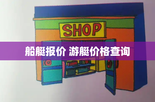 船艇报价 游艇价格查询