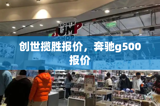 创世揽胜报价，奔驰g500报价