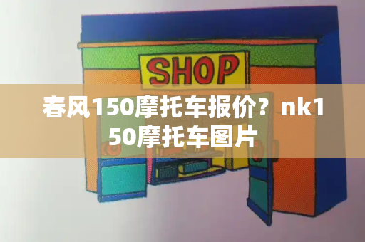 春风150摩托车报价？nk150摩托车图片