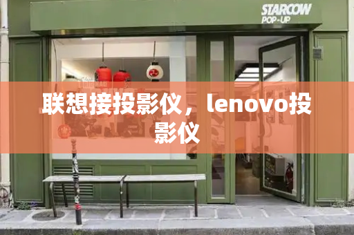 联想接投影仪，lenovo投影仪-第1张图片-星选测评