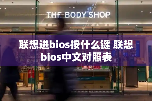 联想进bios按什么键 联想bios中文对照表