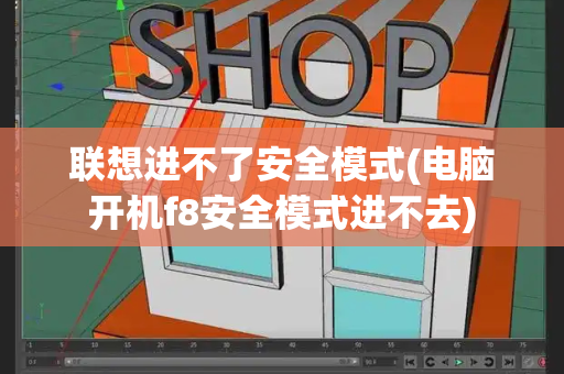 联想进不了安全模式(电脑开机f8安全模式进不去)