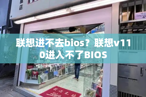 联想进不去bios？联想v110进入不了BIOS-第1张图片-星选测评