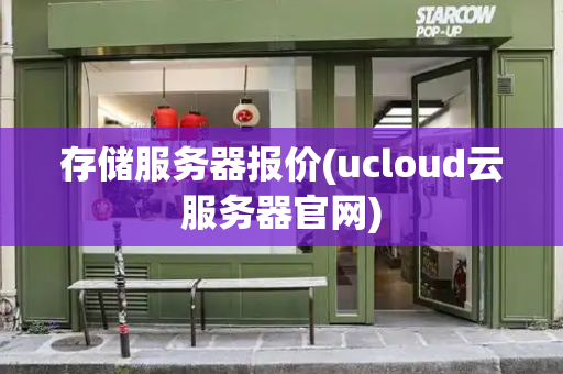 存储服务器报价(ucloud云服务器官网)