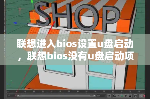 联想进入bios设置u盘启动，联想bios没有u盘启动项